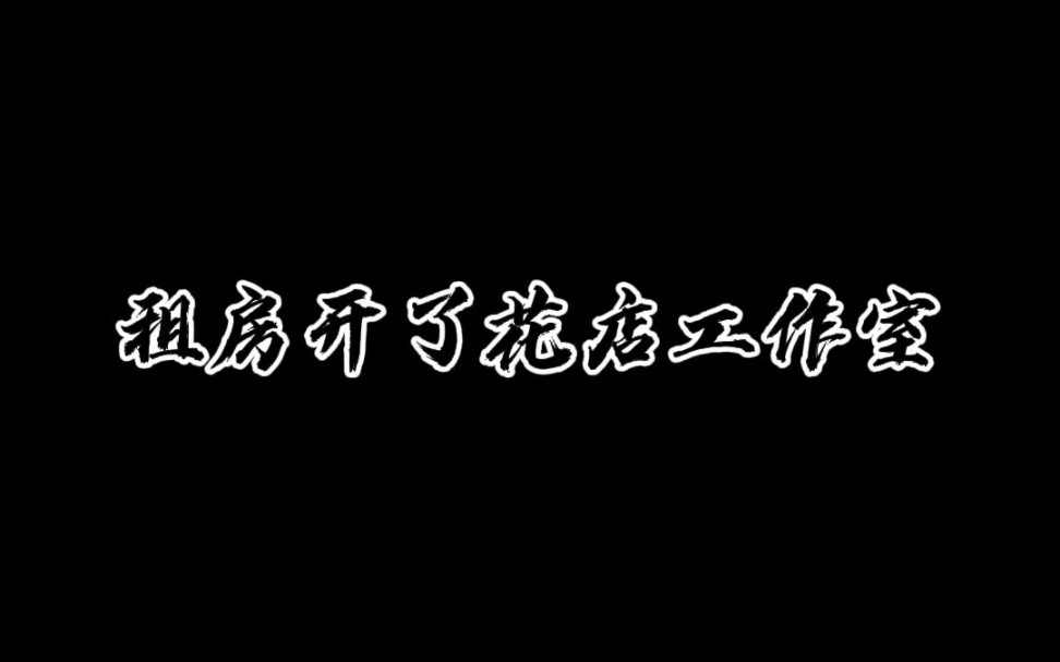 小县城里租房花店工作室/首次进花花啦~哔哩哔哩bilibili