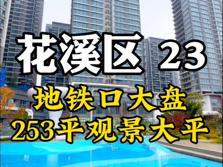 贵阳花溪区地铁3号线城市大盘、公园地铁学校品质齐全,产品丰富别墅、高层、观景大平都有.哔哩哔哩bilibili