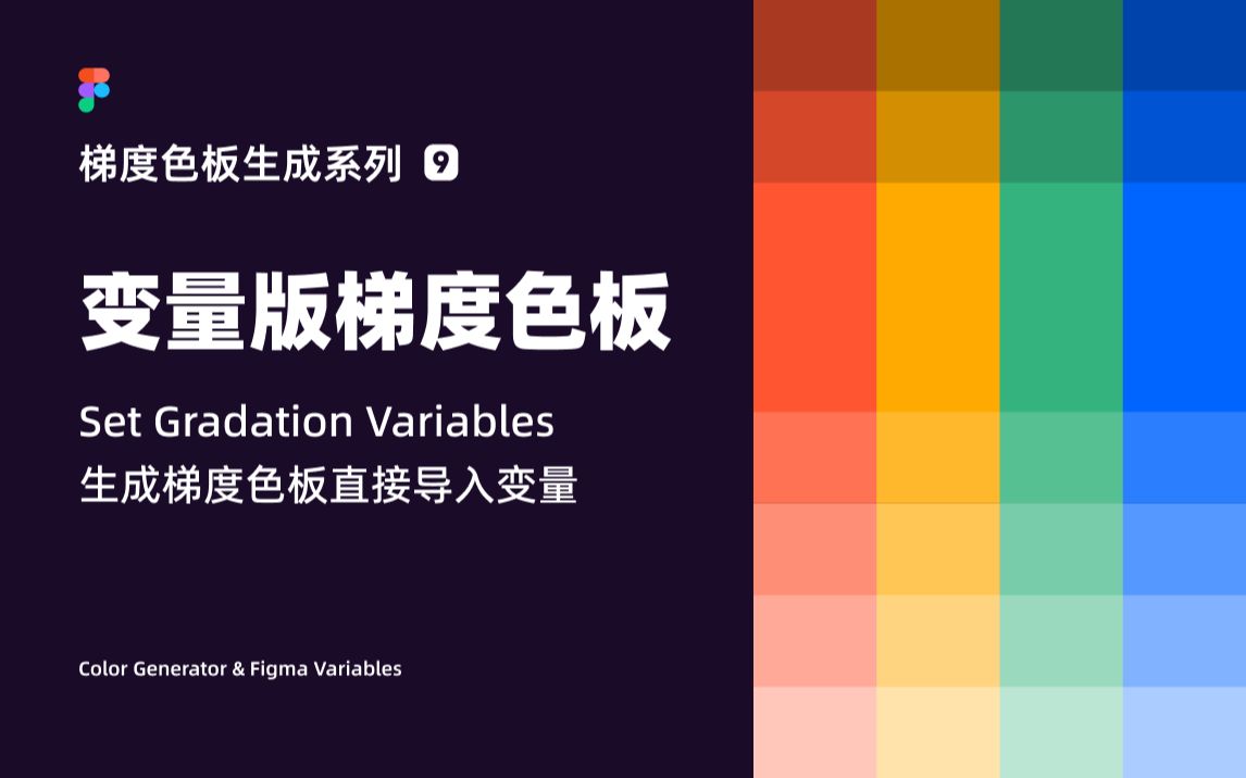 UI 设计教程 梯度色板生成 第九期:变量版梯度色板 Set Gradation Variables | 无需转换直接生成梯度色板到变量 新像素哔哩哔哩bilibili