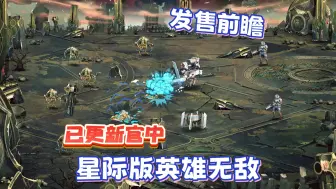 Download Video: 星际版【英雄无敌】发售前瞻，已更新官中