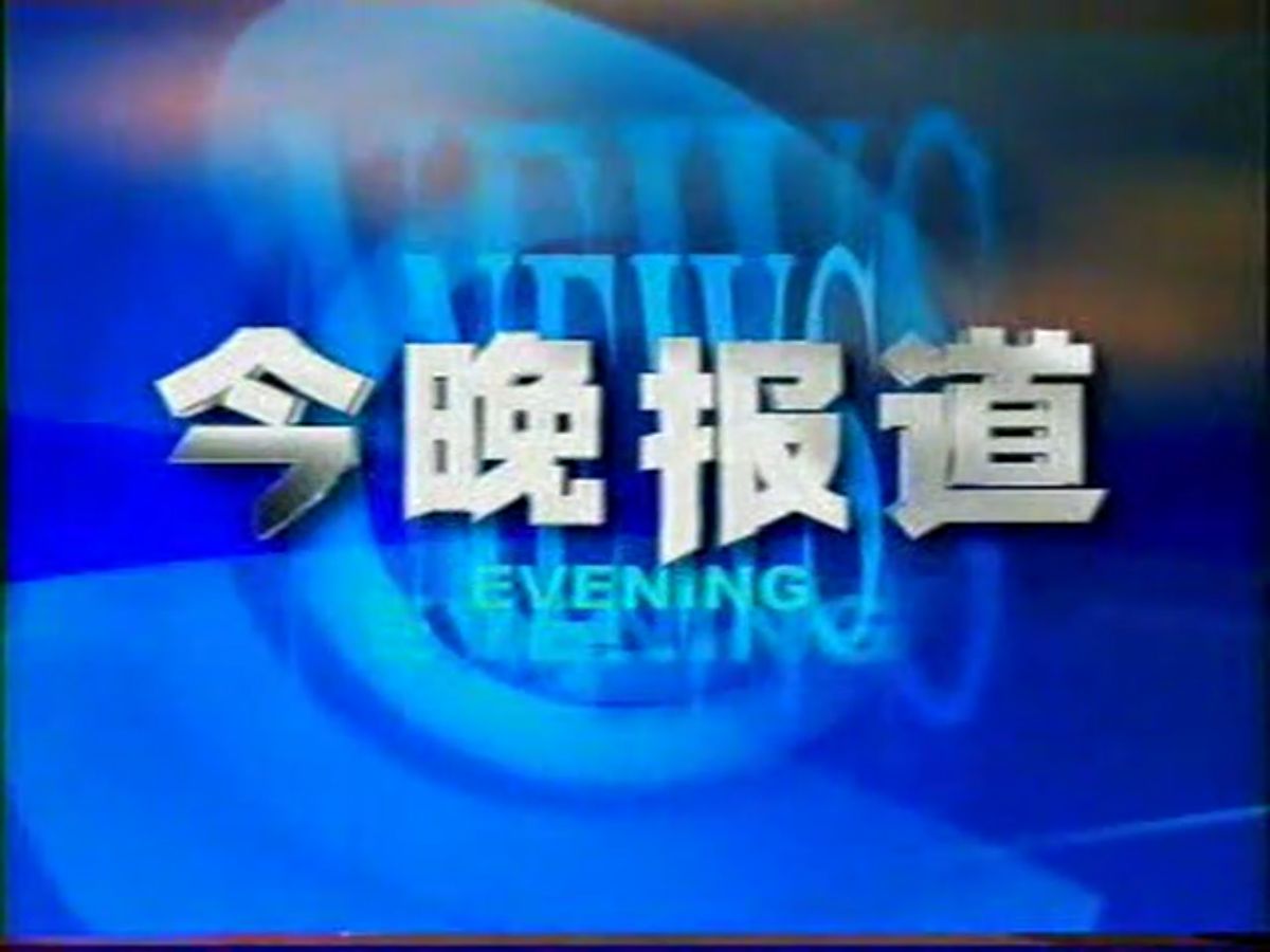 [图]【广播电视】2002年5月25日 江西卫视《今晚报道》片头+内容片段