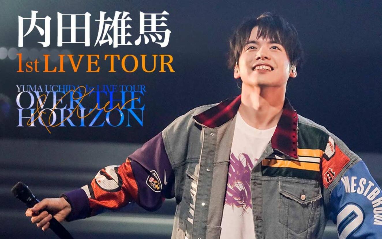 [图]【1080P+】内田雄马 1st LIVE TOUR 「OVER THE HORIZON ～& Over～」【2020.04.25/TBS】