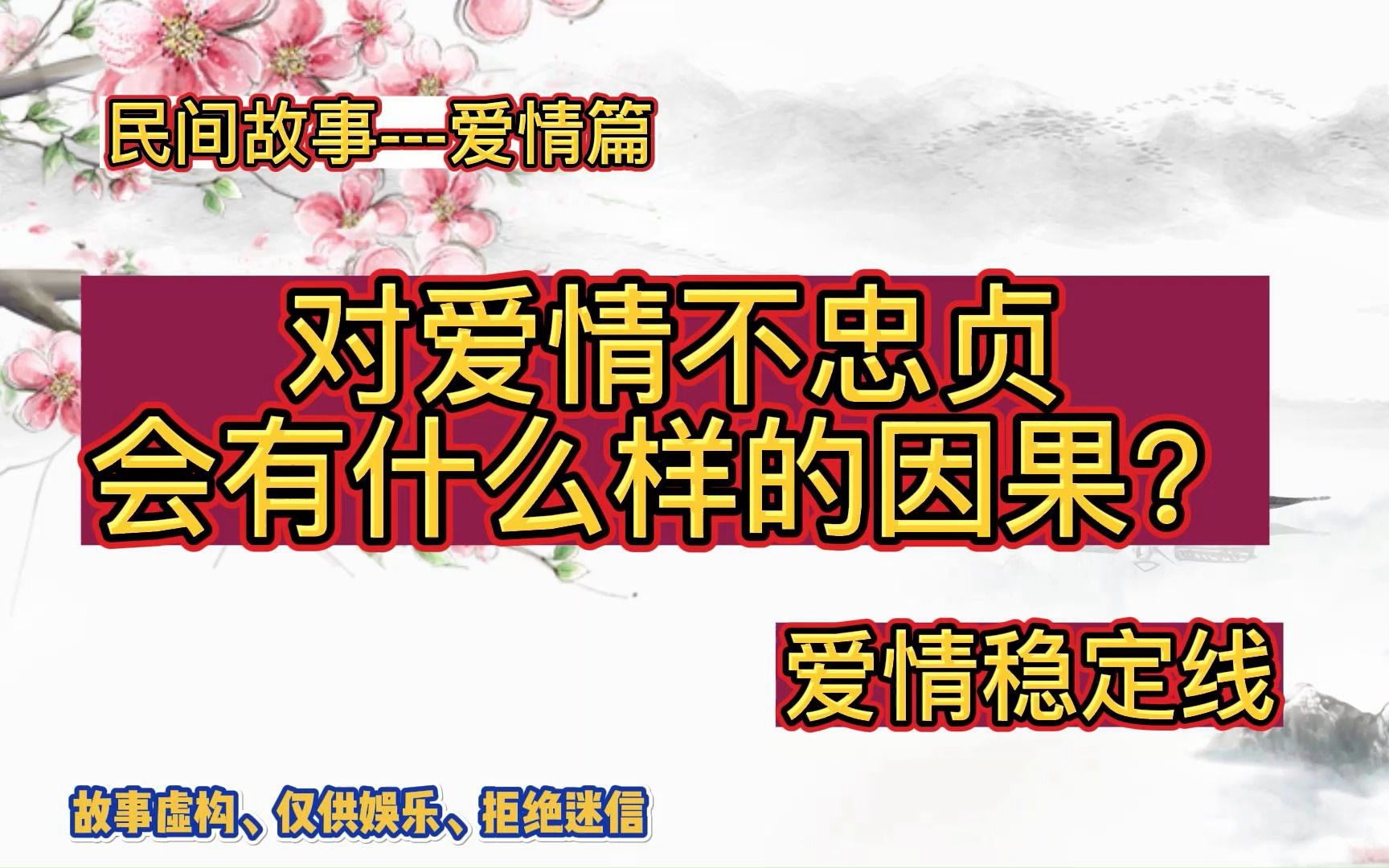 民间故事: 对爱情不忠贞会有什么样的因果?哔哩哔哩bilibili