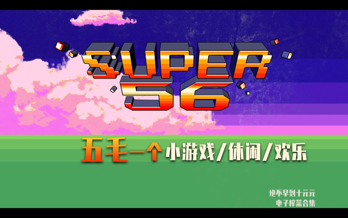 [图]《SUPER56》——十元单机实况（休闲/欢乐/小游戏/一个按键56个游戏的沙雕游戏合集）