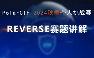 下载视频: PolarCTF网络安全2024秋季个人挑战赛RESERVE赛题讲解