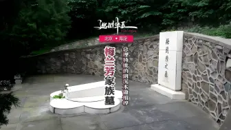 Télécharger la video: 北京海淀 | 周总理特批阴沉木做棺椁，张国荣为何两次祭拜梅兰芳