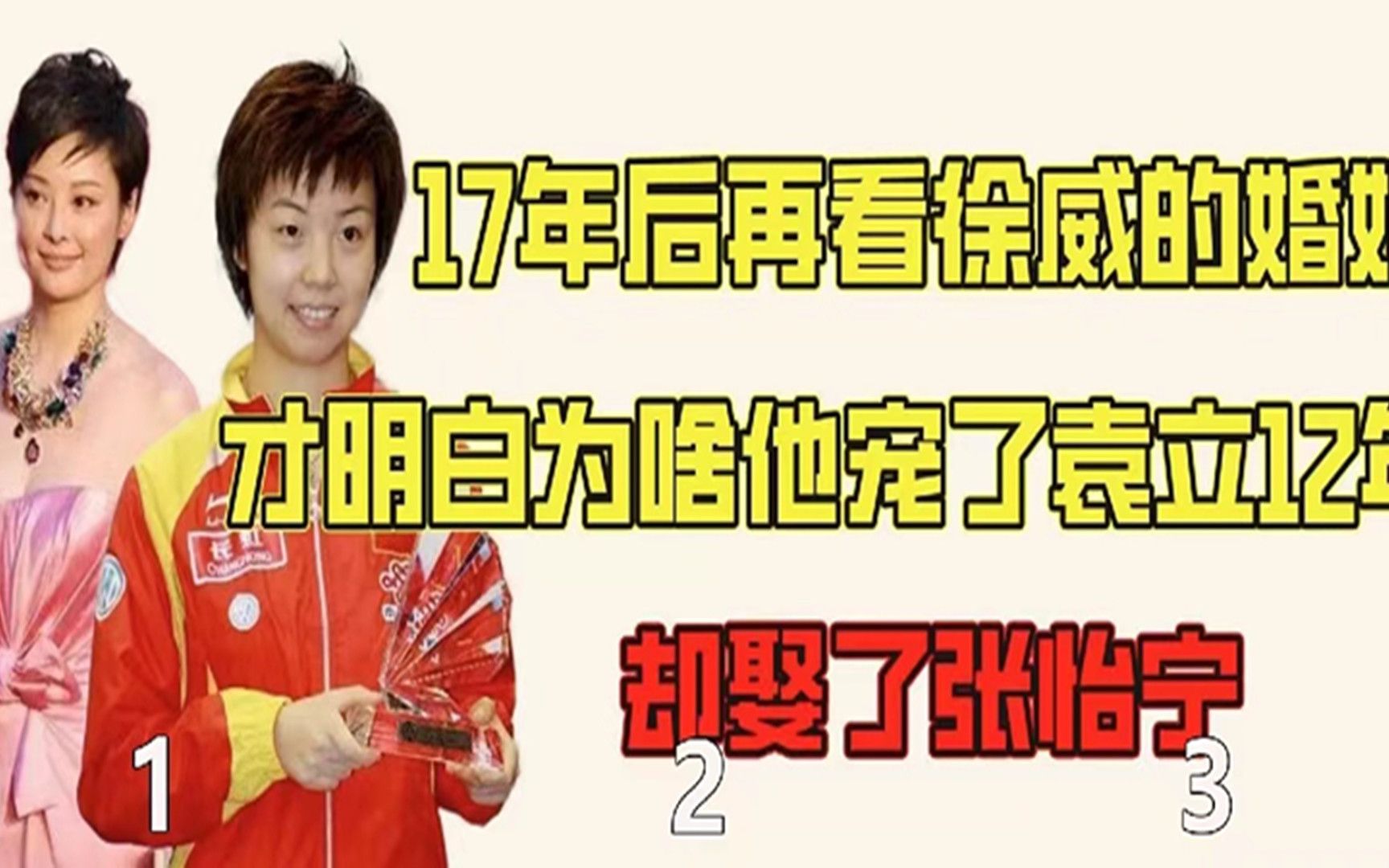 17年后再看徐威的婚姻,才明白为啥他宠了袁立12年,却娶了张怡宁哔哩哔哩bilibili