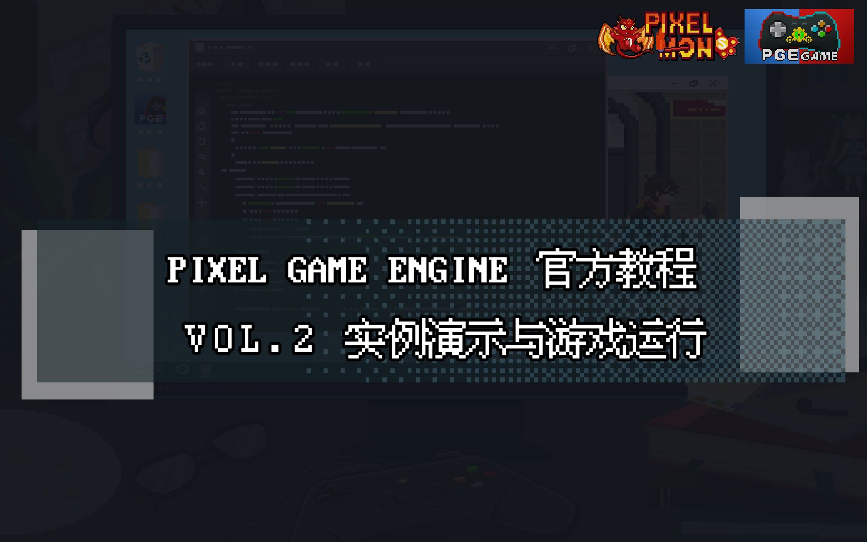 PGE教学视频02—实例演示与游戏运行哔哩哔哩bilibili