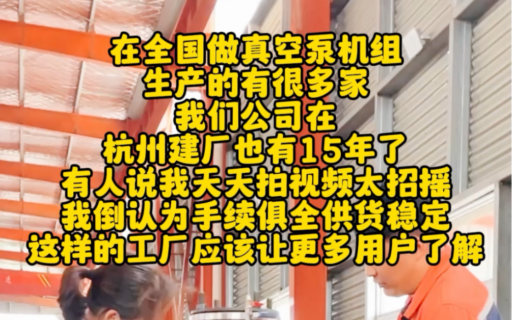 在全国做真空泵机组生产的有很多家,我们公司在杭州建厂也有15年了哔哩哔哩bilibili