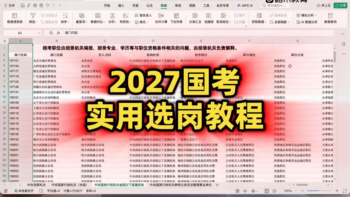 2027国考选岗实用教程
