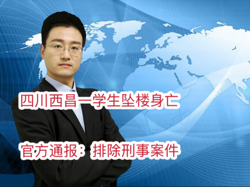 四川西昌一学生坠楼身亡 官方通报:排除刑事案件 网络谣言止于智者哔哩哔哩bilibili