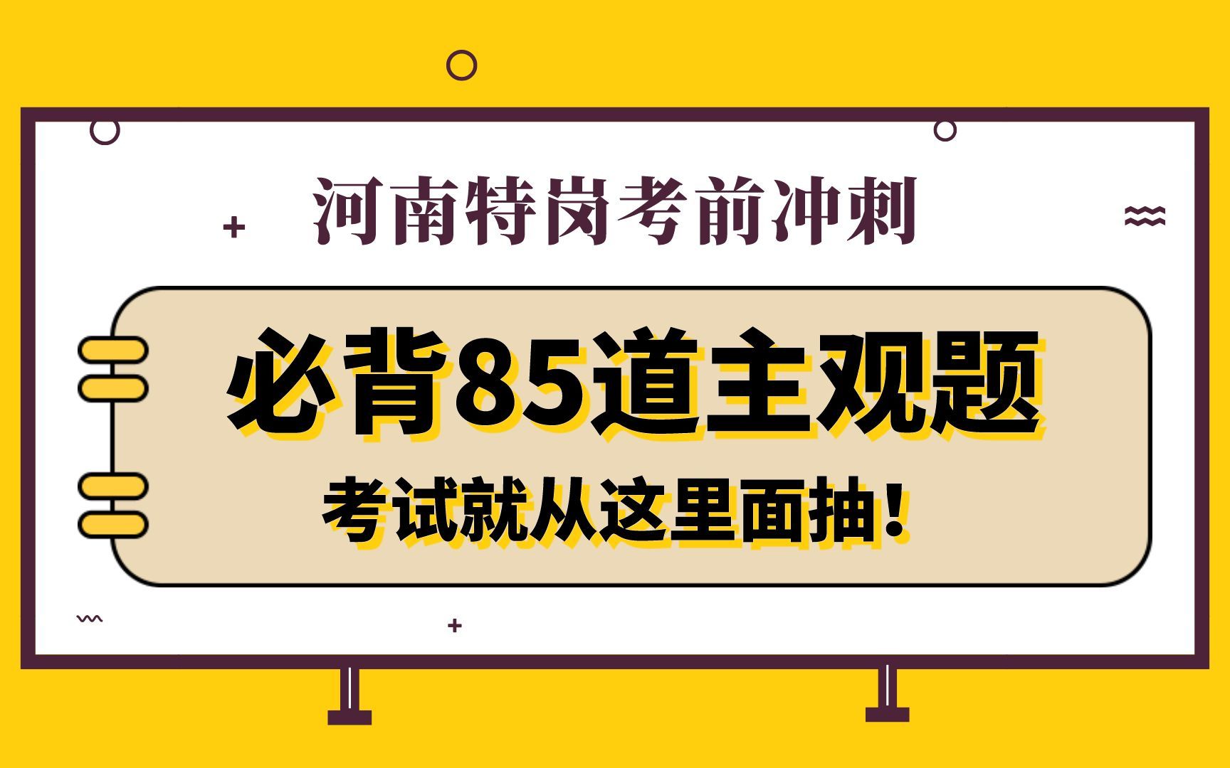 【23河南特岗】最后一周必背85道主观题,拿捏笔试上岸稳了!哔哩哔哩bilibili