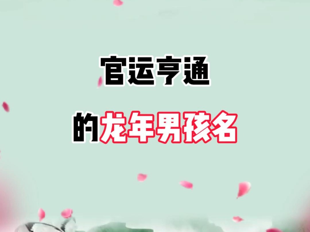 官运亨通的龙年男孩名