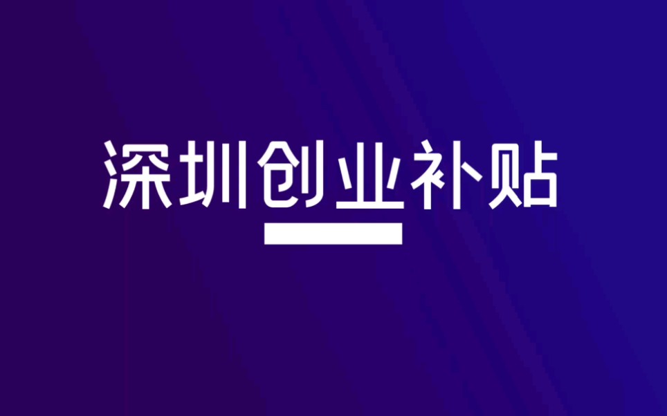 深圳创业者:2020深圳创业可领取最高60W创业补贴!哔哩哔哩bilibili