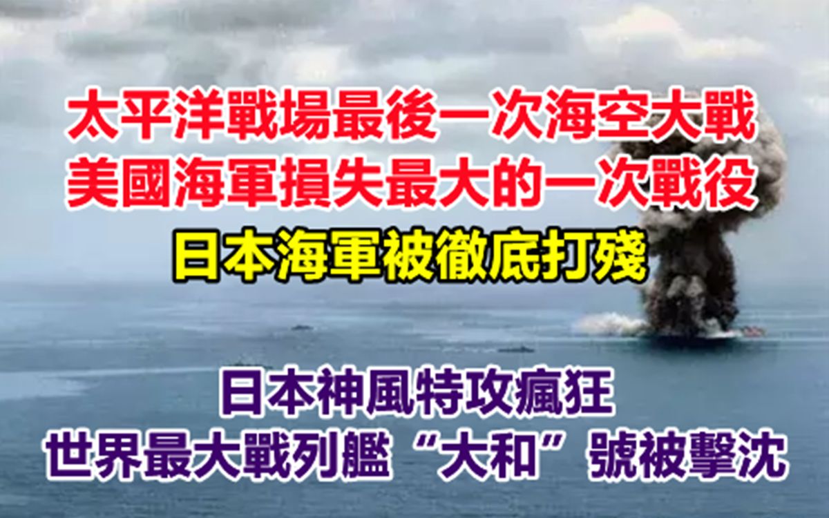 太平洋战场最后一场海空大战——冲绳岛海空战,美国海军损失最大的一次海战,神风特攻队疯狂,日军舰队被彻底打残,大和号超级战列舰被击沉!哔哩...