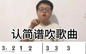 Download Video: 【竖笛6孔】怎么认简谱吹歌曲音符入门教学课程