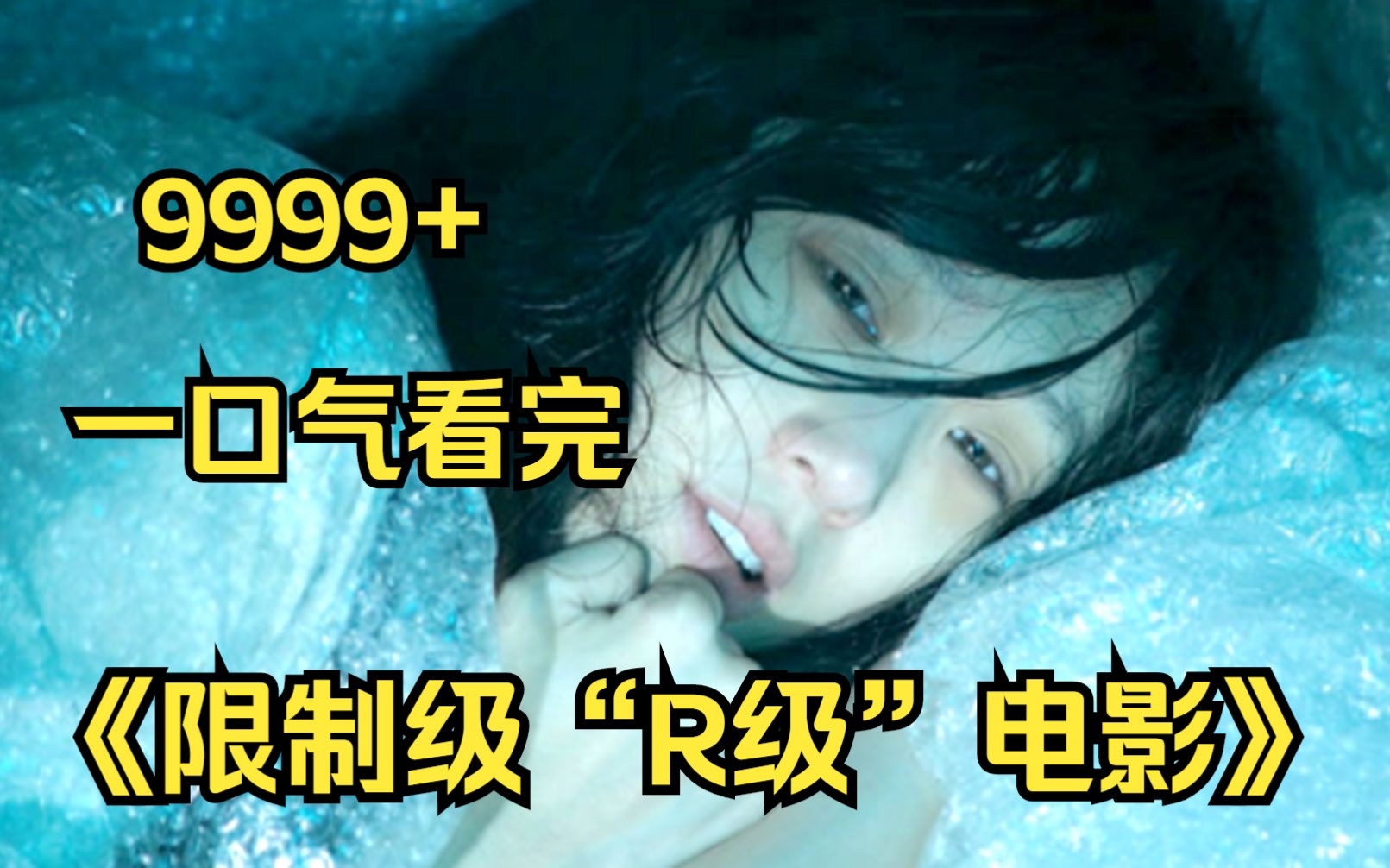 【10小时】一口气看完《限制级“R级”电影》9999部,人性欲望幻想爱情尺度全都有!哔哩哔哩bilibili