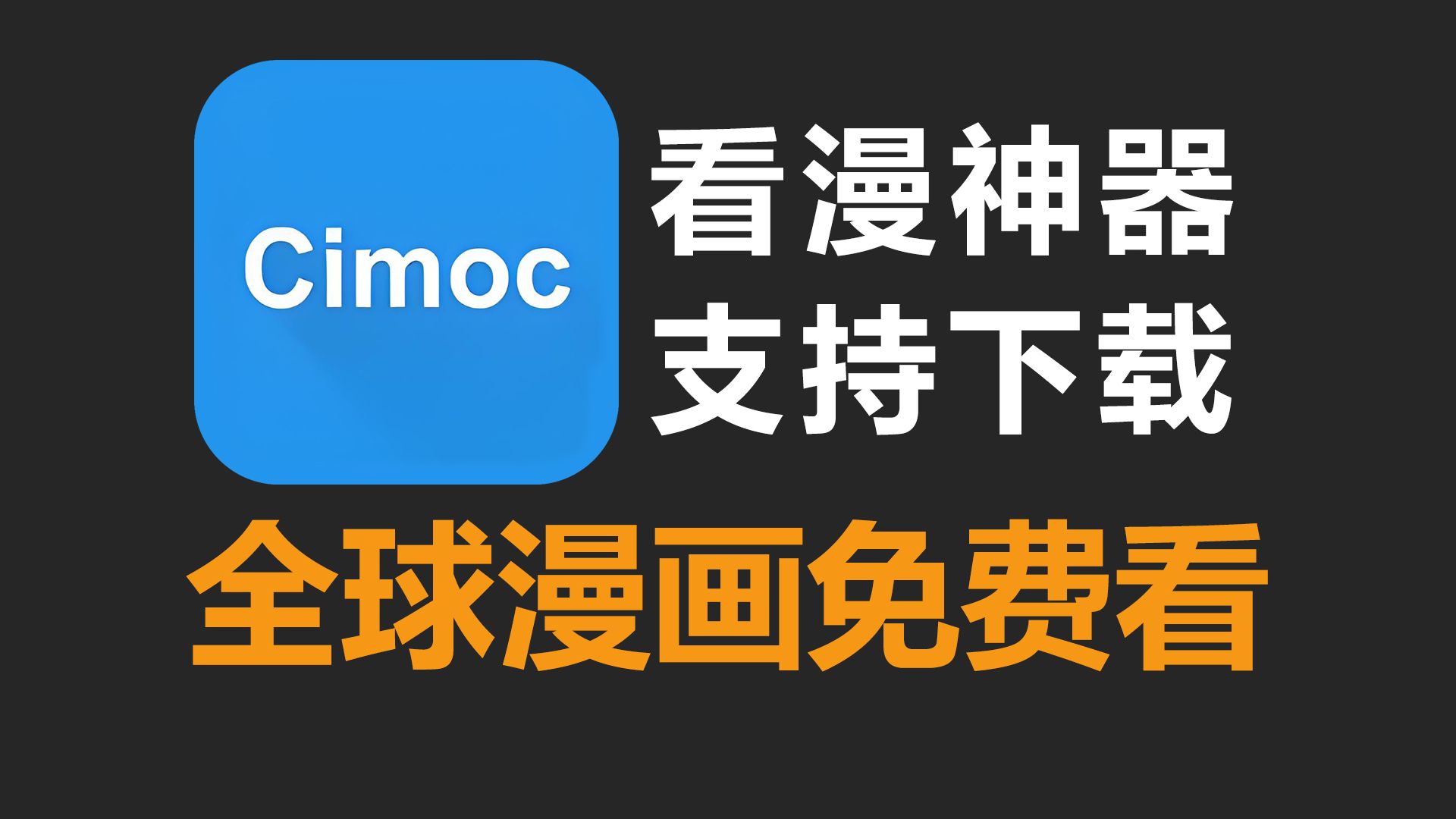 Cimoc看漫神器,全球漫画免费随心看!支持下载离线观看!聚合60+个站点!哔哩哔哩bilibili