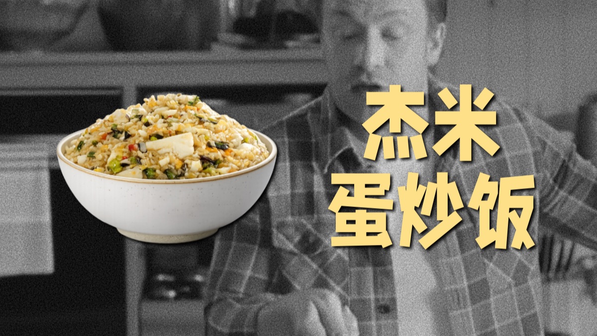 杰米·奥利弗，以及"激怒"所有亚洲人的蛋炒饭