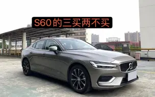 Video herunterladen: 沃尔沃S60不错，为啥很多人吐槽？听听老司机的五点分析，买车不纠结！