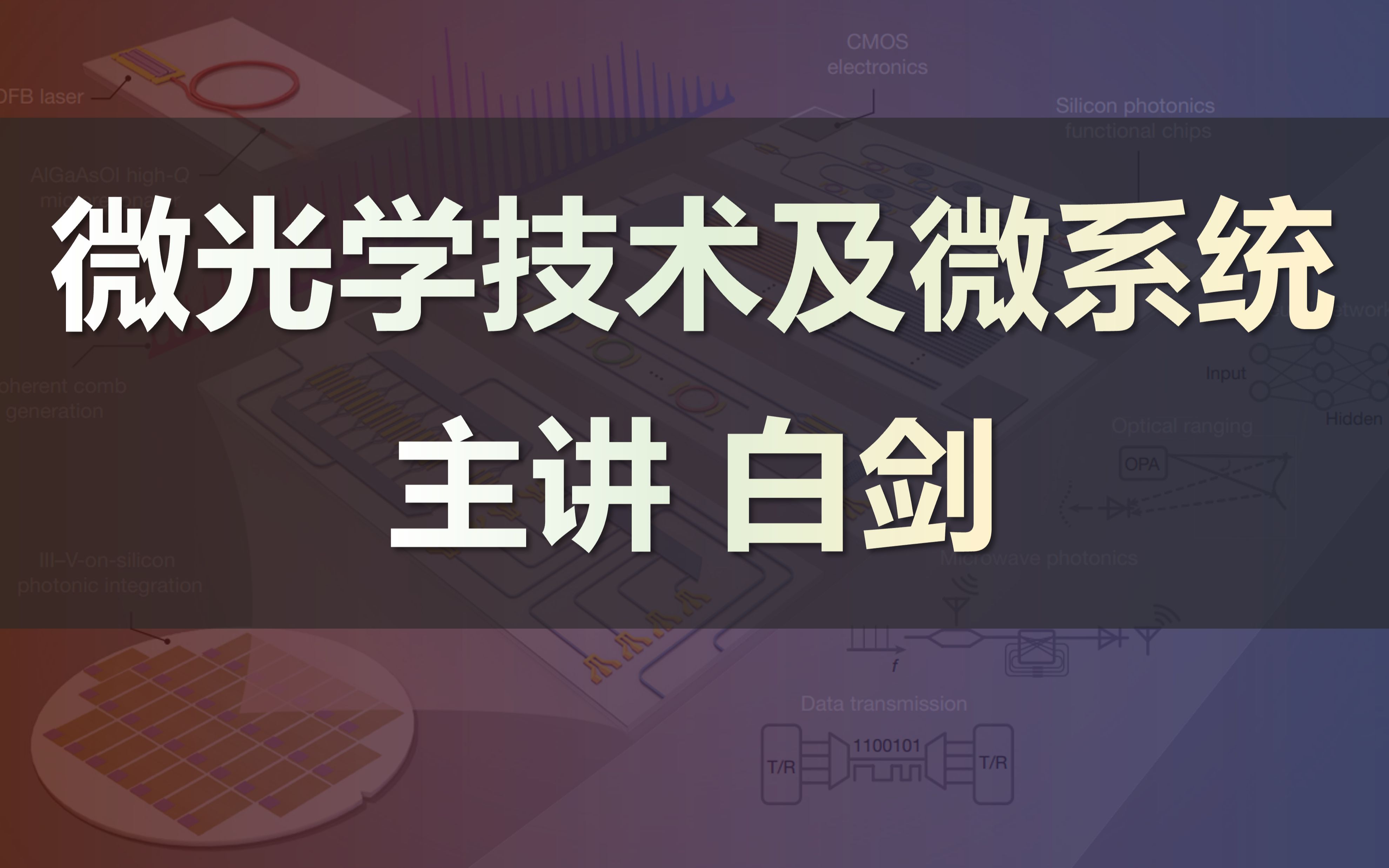 浙江大学 微光学技术及微系统 全49讲 白剑老师哔哩哔哩bilibili