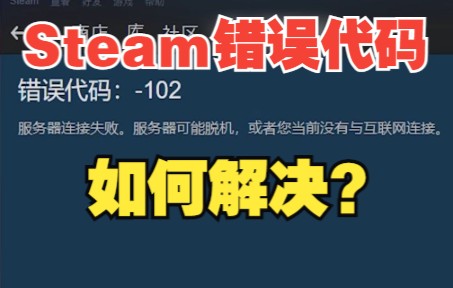 如何解决Steam商店总出现错误代码?哔哩哔哩bilibili