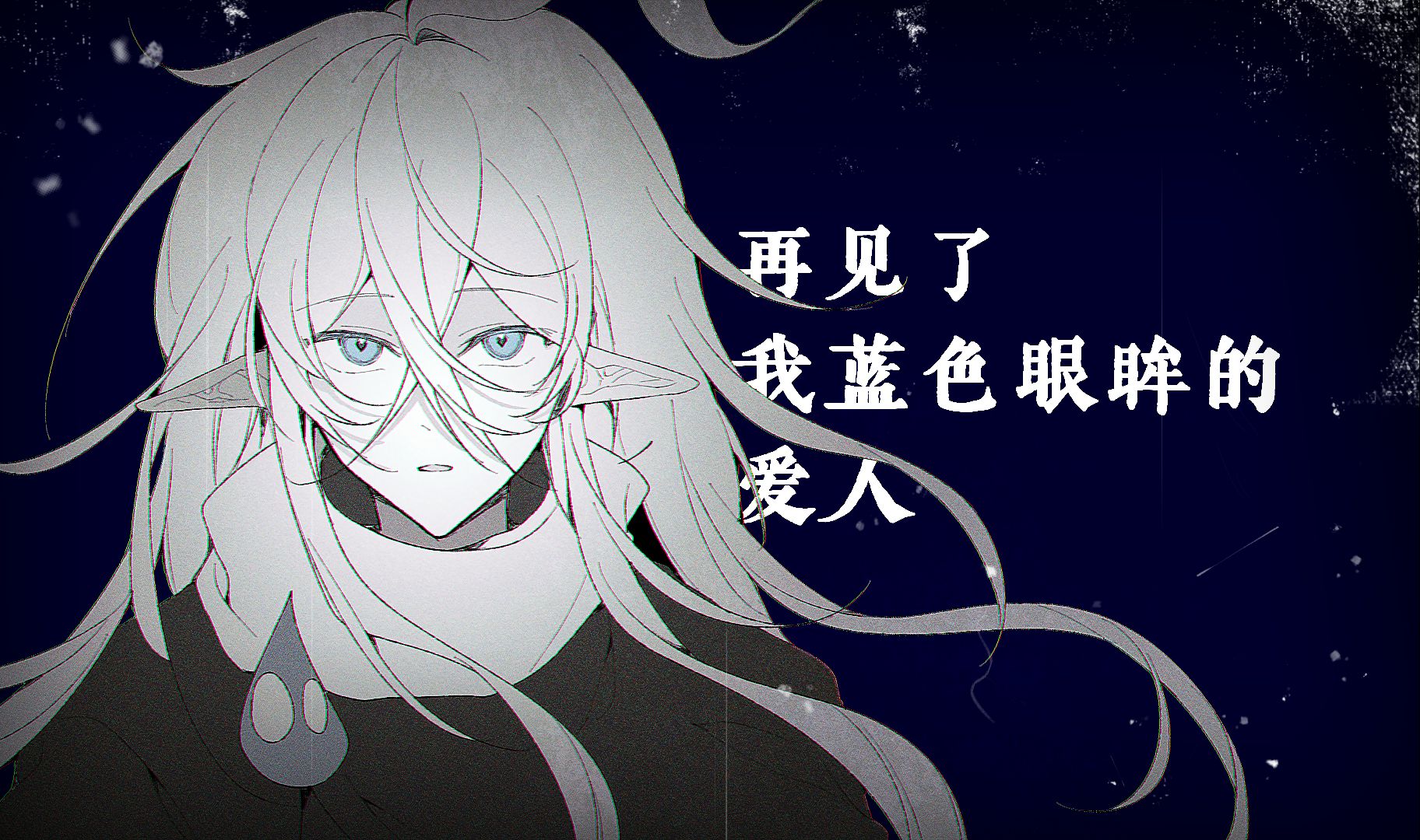 【pvz2拟人/常胜将军组】再见了,我那有着婴儿蓝眼眸的爱人