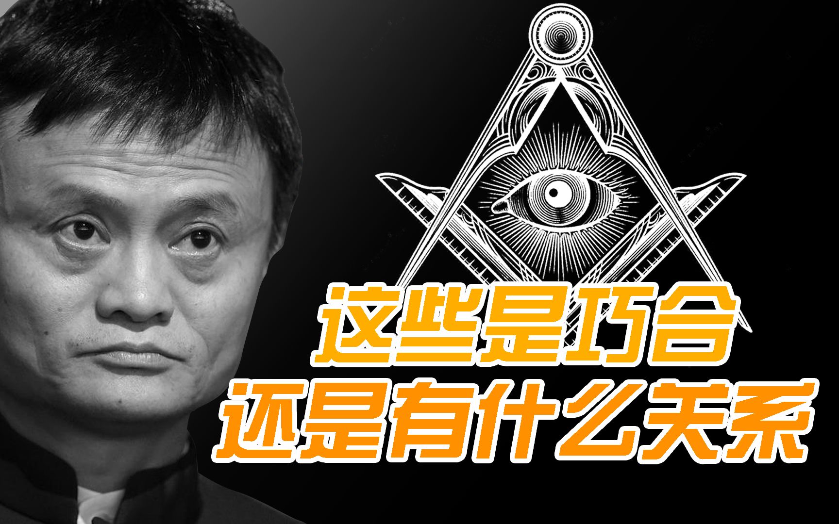 马云和共济会有什么关系?难道是巧合,大家帮着分析分析哔哩哔哩bilibili