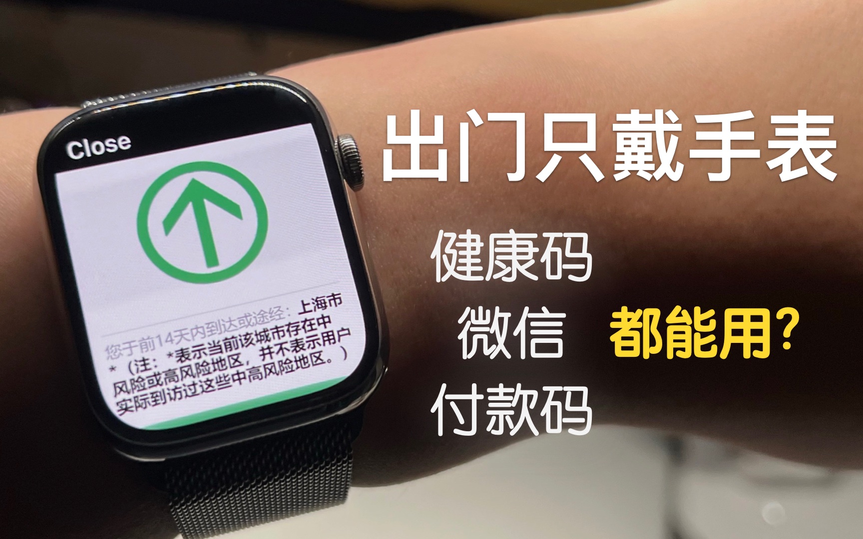 [图]【Apple Watch】脱离了手机还能用？只戴手表生存体验