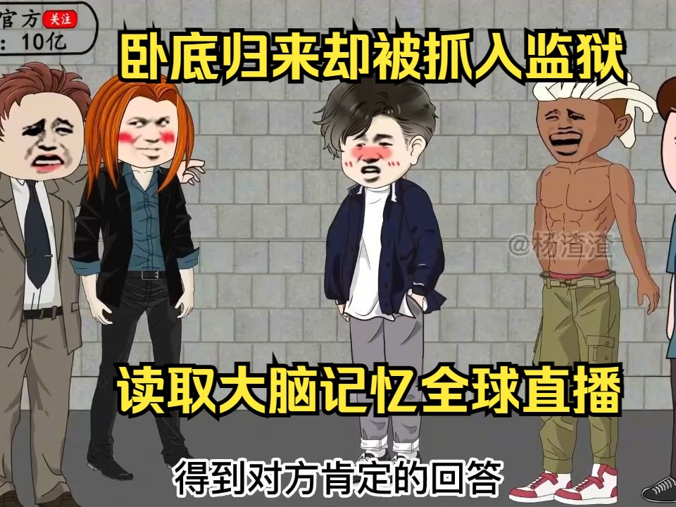 [图]卧底归来却被抓入监狱 全球直播脑记忆 沙雕动画