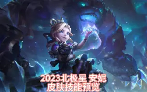 Download Video: 2023北极星  安妮皮肤技能展示预览~