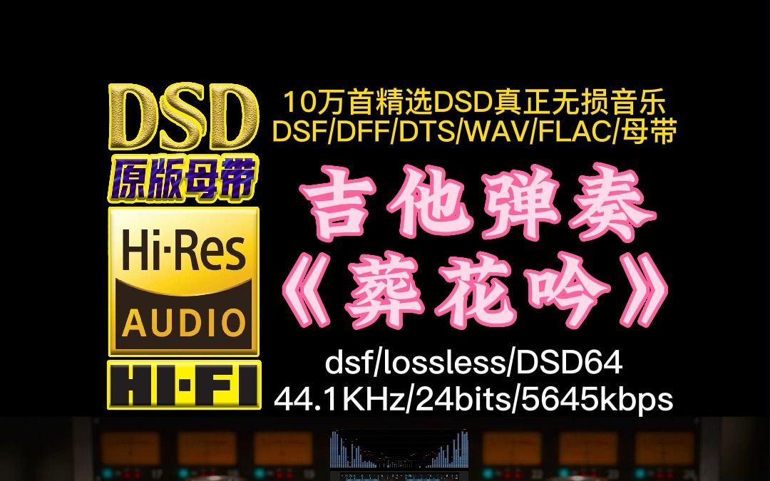 [图]舒心的旋律百听不厌，吉他弹奏《葬花吟》真正DSD完整版【10万首精选真正DSD无损HIFI音乐，百万调音师制作】