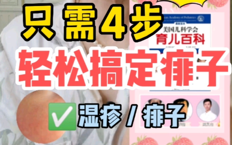 宝宝长痱子怎么办❓教你四步轻松应对❗哔哩哔哩bilibili