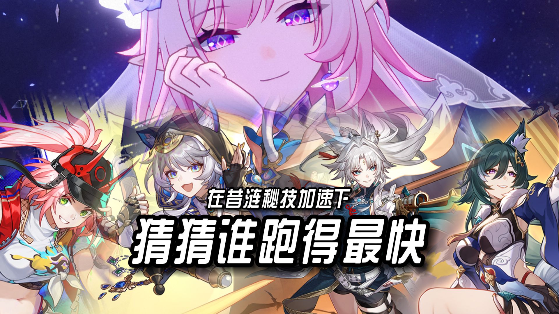 昔涟秘技加速下谁跑得最快？全猜对直接晋级十级文明