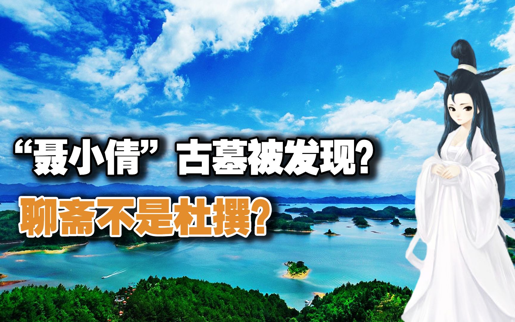 [图]中元节怪谈之聊斋古墓？浙江挖出兰若寺古墓，墓主疑似聂小倩？