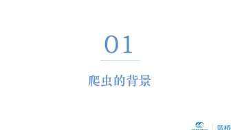 （Python3爬虫基础） 1.1-1.3 爬虫背景、概念、开发工具