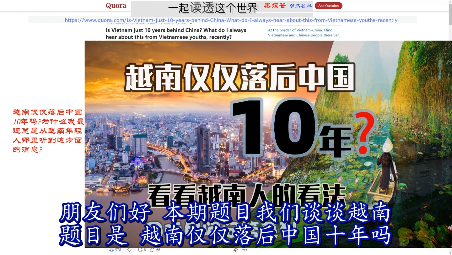 越南仅仅落后中国10年吗?看看越南人怎么说.国际民间网站问答哔哩哔哩bilibili