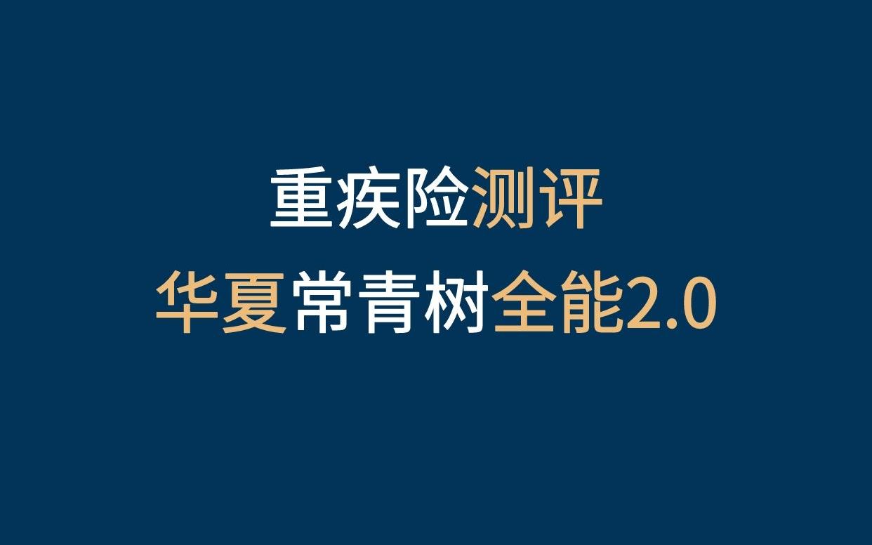 重疾险测评丨华夏人寿常青树全能2.0版优缺点分析 #重疾险测评 #华夏人寿 #华夏常青树哔哩哔哩bilibili