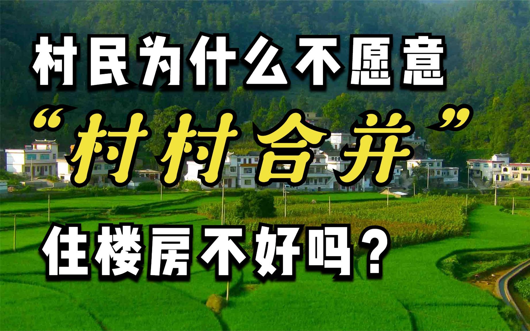 村民为什么不愿意“村村合并”?搬进楼房不好吗?其实有4大苦衷哔哩哔哩bilibili