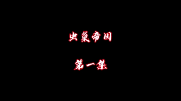 虫巢帝国——第1集(remake)桐群(杨超越)被黑化成为傀儡哔哩哔哩bilibili