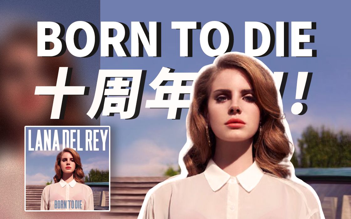 [图]深度解读 | Born To Die发行十周年！打雷Lana Del Rey的“复古名伶”时代