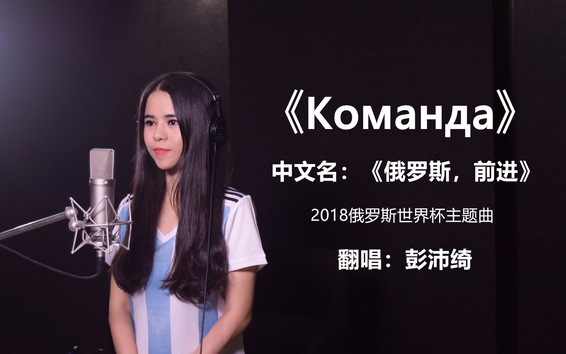 [图]彭沛绮翻唱2018俄罗斯世界主题曲《Команда》中文名（俄罗斯，前进）