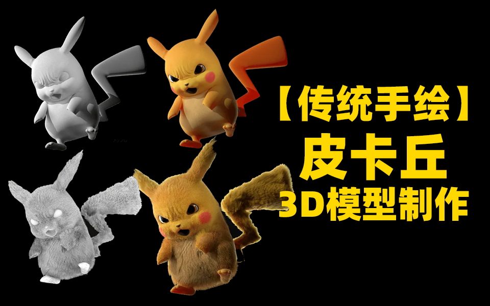 传统手绘皮卡丘3d模型制作【3dmax】