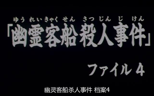 [图]31 幽霊客船殺人事件4 金田一少年 高清粤语