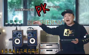 Download Video: 蓝牙音箱 PK HIFI音箱，究竟谁的音质更好（现场试听）