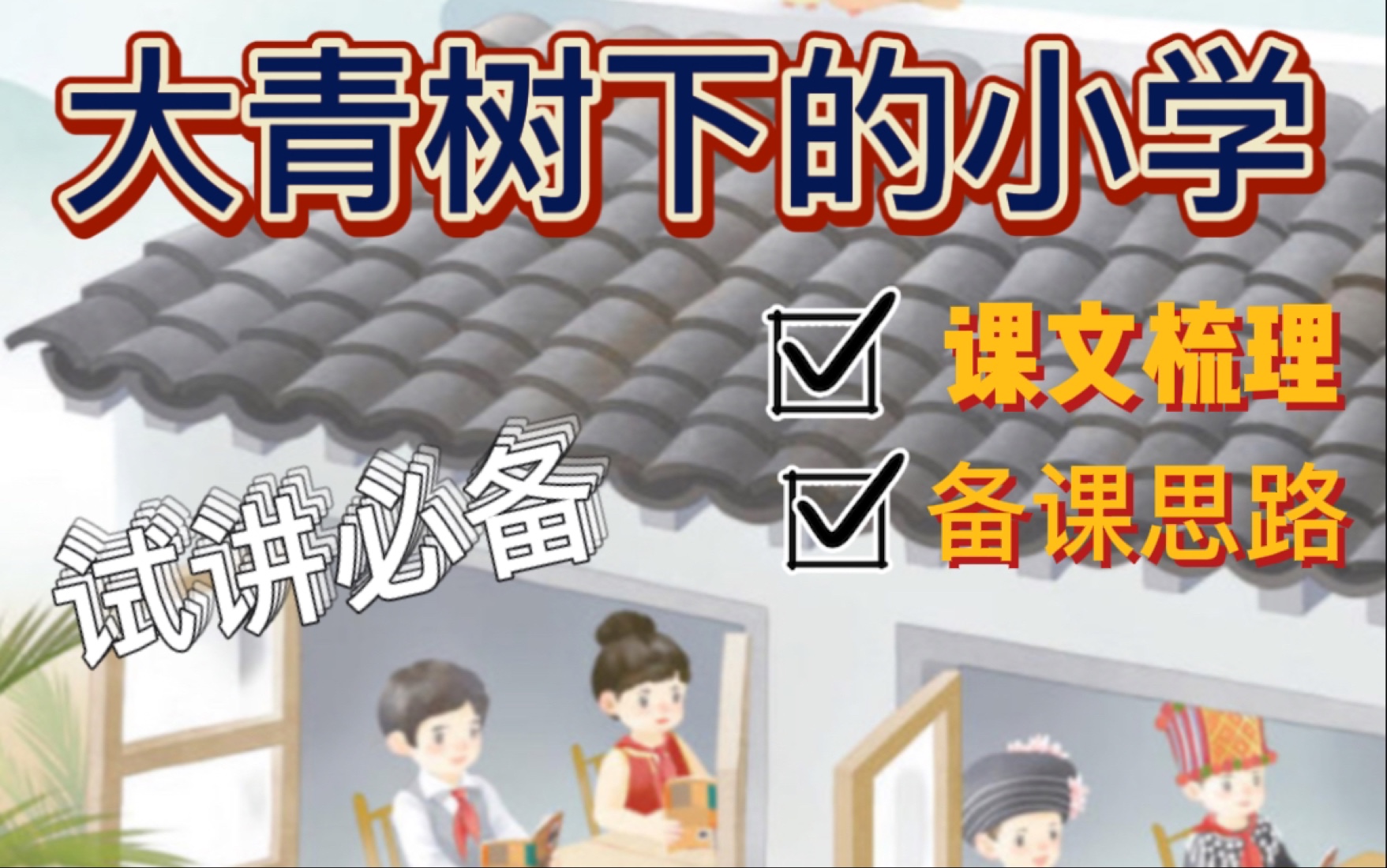 小学语文 三年级上册《大青树下的小学》课文讲解 课文梳理 完整备课思路 教师编面试 教师资格证面试 教师招聘 完整试讲流程 纯干货分享!哔哩哔哩bilibili