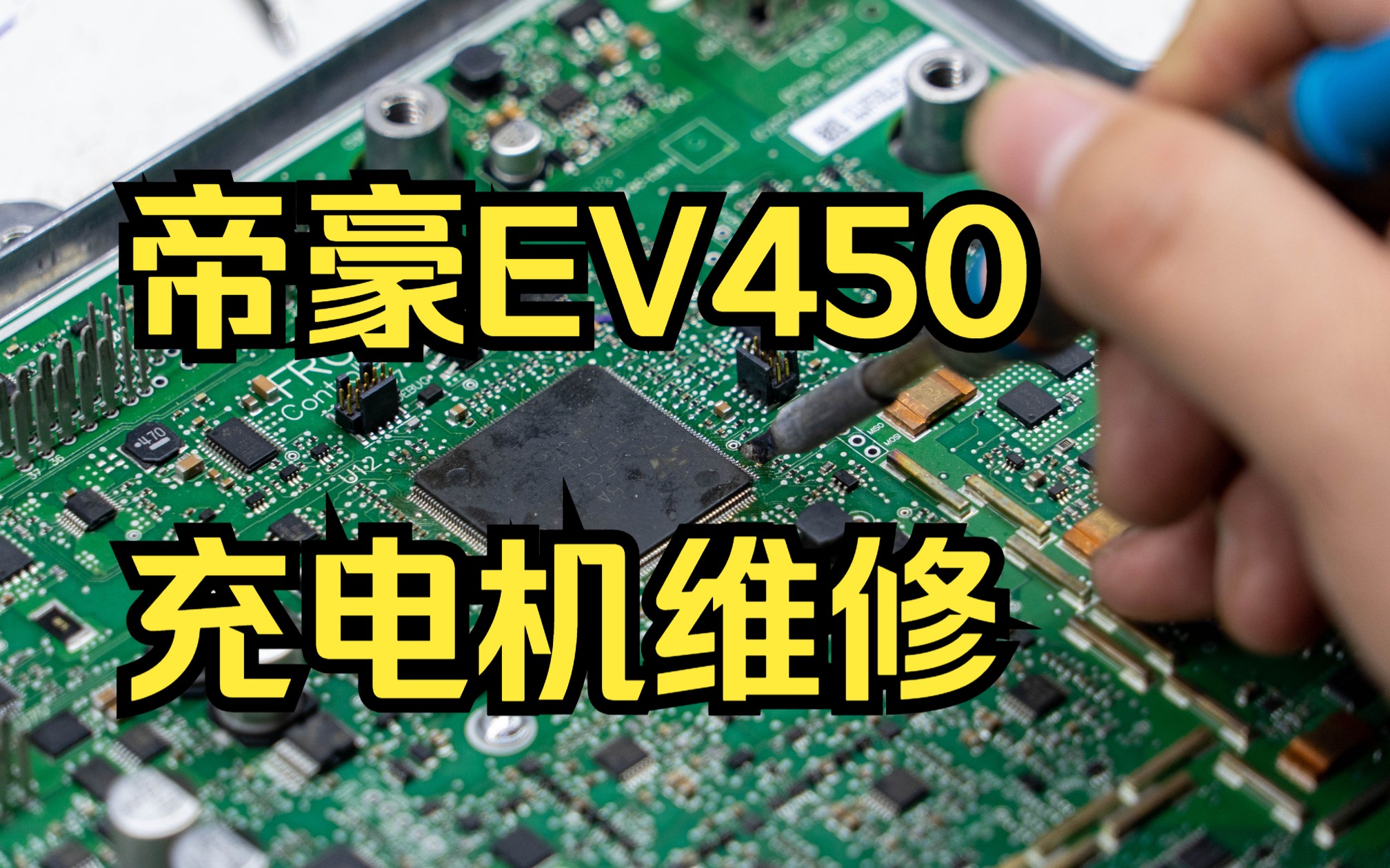 【汽修课程】帝豪EV450车载充电机故障检修1哔哩哔哩bilibili