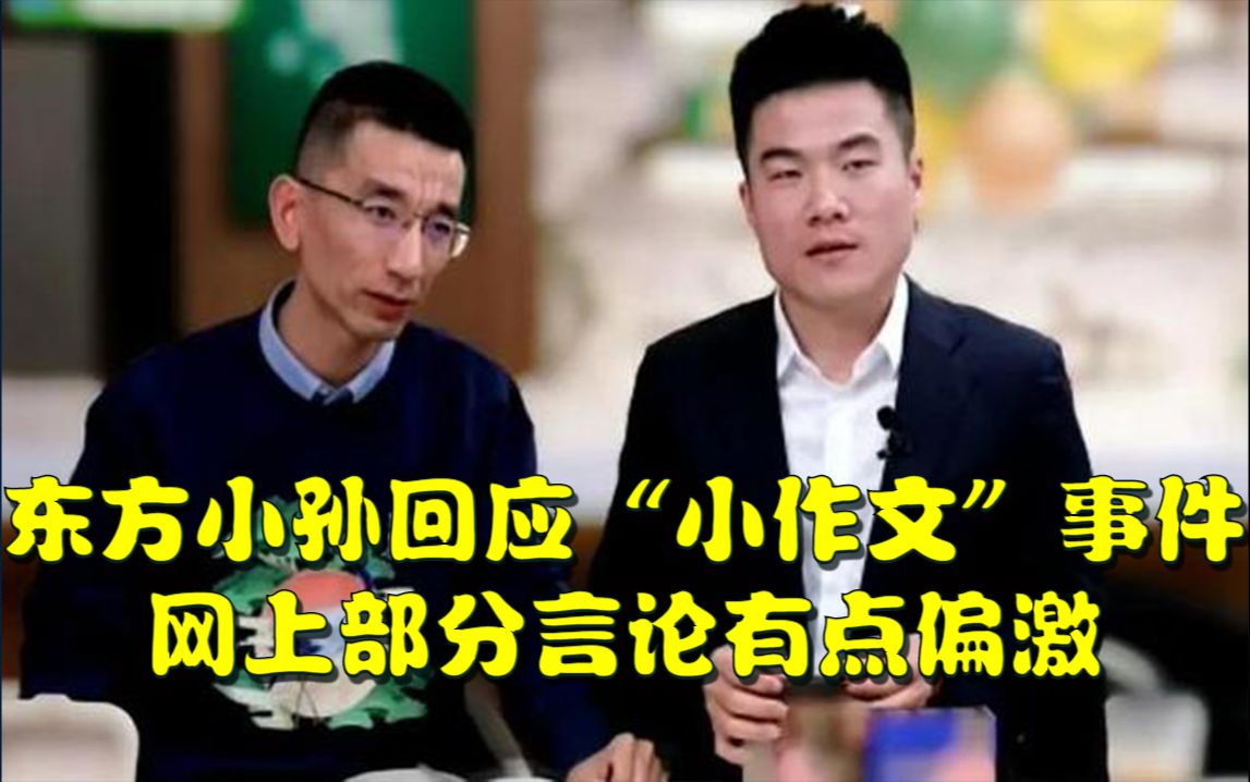 东方小孙回应“小作文”事件:网上部分言论有点偏激,是对董宇辉的捧杀哔哩哔哩bilibili