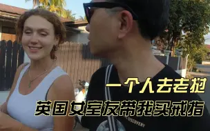 Download Video: 英国女室友带我去买戒指，还向我借钱？一个人去老挝【第4集】