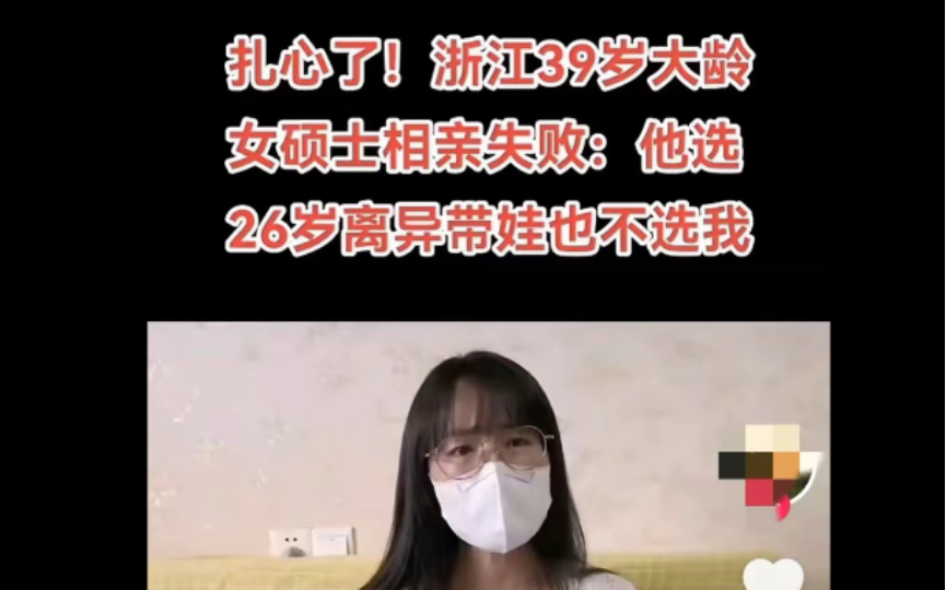 [图]闹大了！杭州39岁大龄女硕士相亲失败：他选26岁离异带娃也不选我